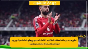 تطور جديد في ملف الصفقة المنتظرة.. الاتحاد السعودي يعاود اهتمامه بضم برونو فيرنانديز هل يترك مانشستر يونايتد؟ 1